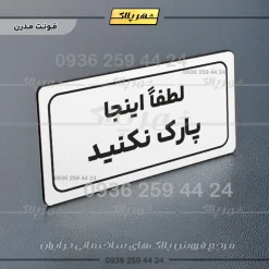 تابلو لیزری لطفاً اینجا پارک نکنید - Image 23